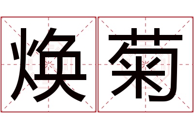 焕菊名字寓意