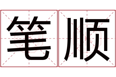 笔顺名字寓意