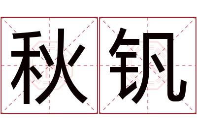 秋钒名字寓意 秋钒名字寓意