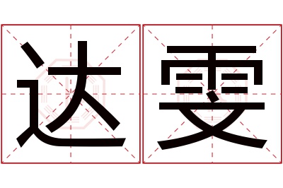 达雯名字寓意