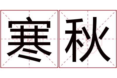 寒秋名字寓意