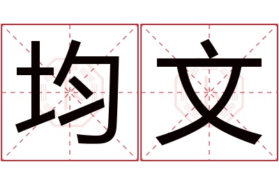 均文名字寓意