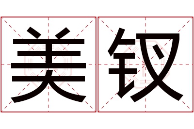 美钗名字寓意