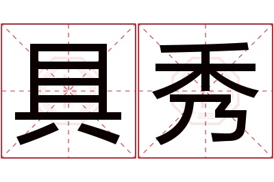 具秀名字寓意