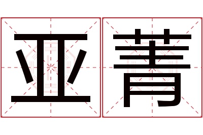 亚菁名字寓意