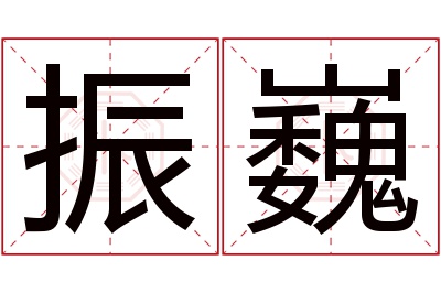 振巍名字寓意