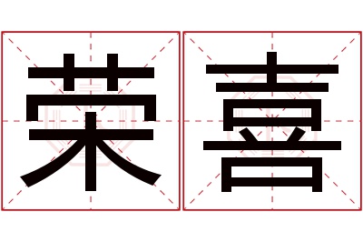 荣喜名字寓意