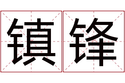 镇锋名字寓意