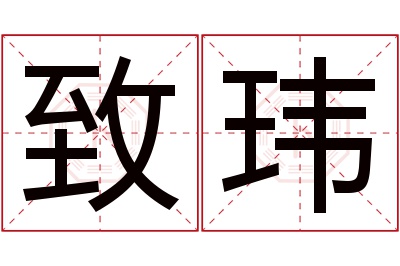 致玮名字寓意