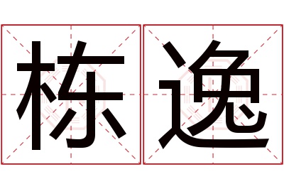 栋逸名字寓意