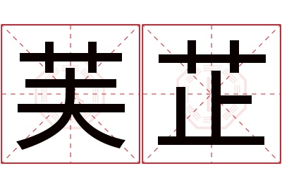 芙芷名字寓意