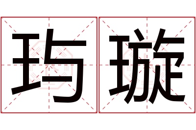 玙璇名字寓意