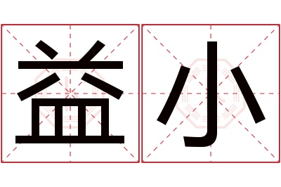 益小名字寓意