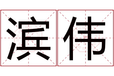 滨伟名字寓意