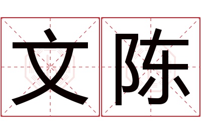 文陈名字寓意