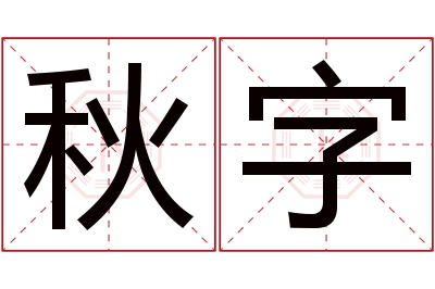 秋字名字寓意