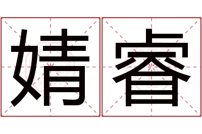 婧睿名字寓意