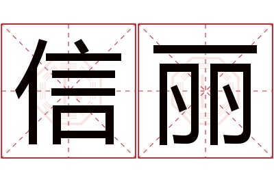 信丽名字寓意