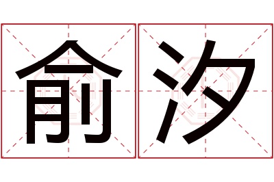 俞汐名字寓意