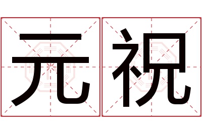 元祝名字寓意