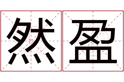 然盈名字寓意