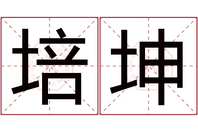 培坤名字寓意