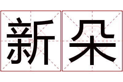 新朵名字寓意