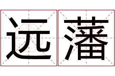 远藩名字寓意