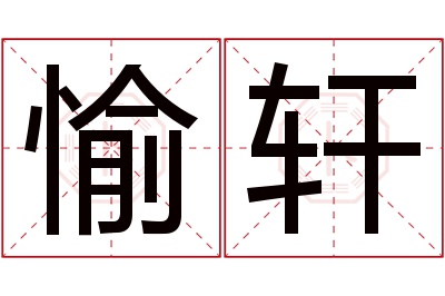 愉轩名字寓意