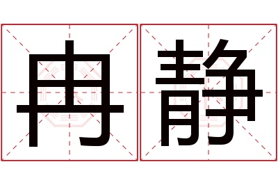 冉静名字寓意