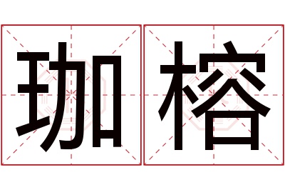 珈榕名字寓意