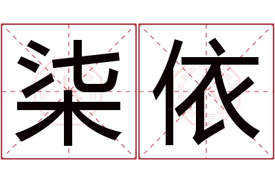 柒依名字寓意