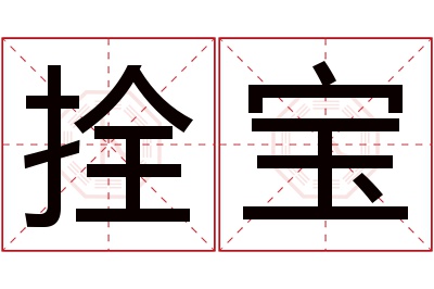 拴宝名字寓意