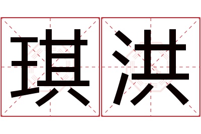 琪洪名字寓意 琪洪名字寓意