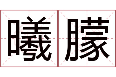 曦朦名字寓意