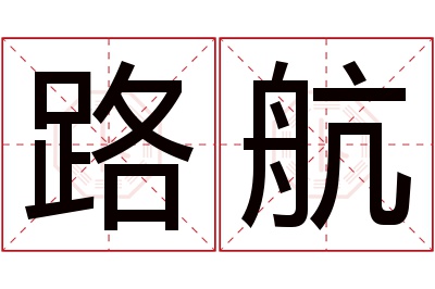 路航名字寓意