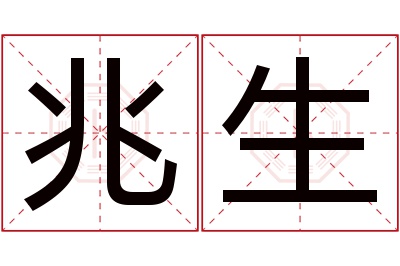 兆生名字寓意