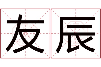 友辰名字寓意