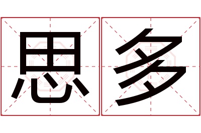 思多名字寓意