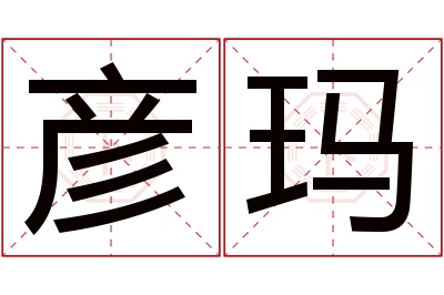 彦玛名字寓意