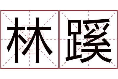 林蹊名字寓意