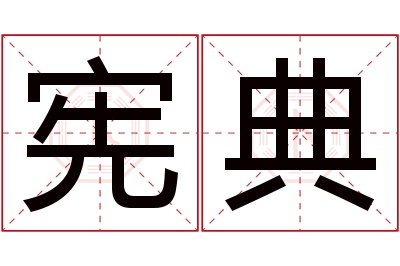 宪典名字寓意