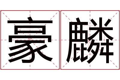 豪麟名字寓意