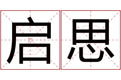 启思名字寓意