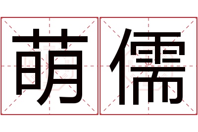 萌儒名字寓意