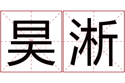 昊淅名字寓意