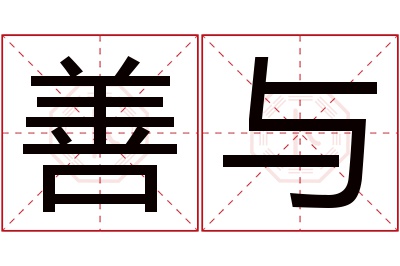 善与名字寓意