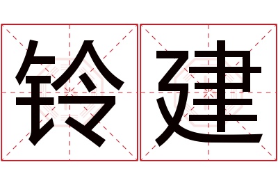 铃建名字寓意