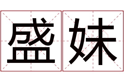 盛妹名字寓意