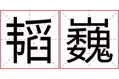 韬巍名字寓意